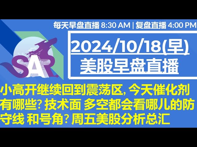 美股直播10/18[早盘] 小高开继续回到震荡区, 今天催化剂有哪些? 技术面 多空都会看哪儿的防守线 和号角? 周五美股分析总汇