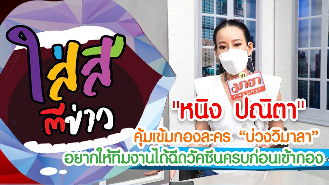 “หนิง ปณิตา” คุ้มเข้มกองละคร “บ่วงวิมาลา” อยากให้ทีมงานได้ฉีดวัคซีนครบก่อนเข้ากอง I ใส่สีตีข่าว