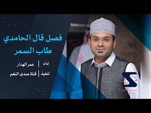 فصل قال الحامدي طاب السمر عمر الهدار 