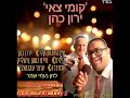 הזמר ירון כהן קומי צאי בעיבוד חדש הזמר ירון כהן קומי צאי בעיבוד חדש