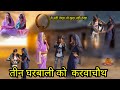     teen gharbali ko karvachauth comedy film  best comedy film and the other