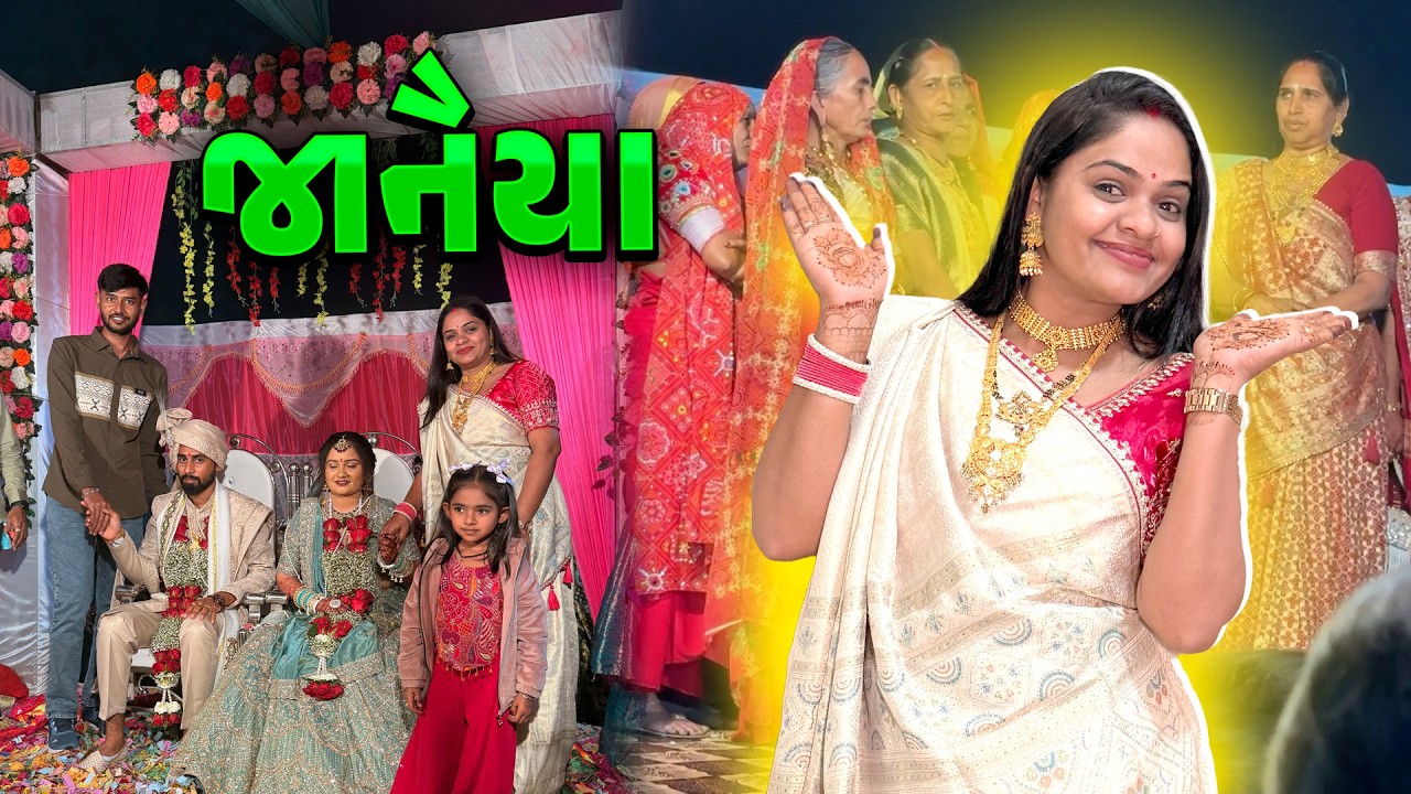 દેરના લગન 🤩 જાનૈયા થઇને ગયા ✨