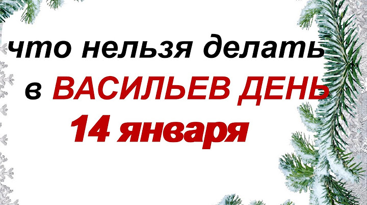 14 января.ДЕНЬ ВАСИЛИЯ. СТАРЫЙ НОВЫЙ ГОД. Народные приметы и обряды