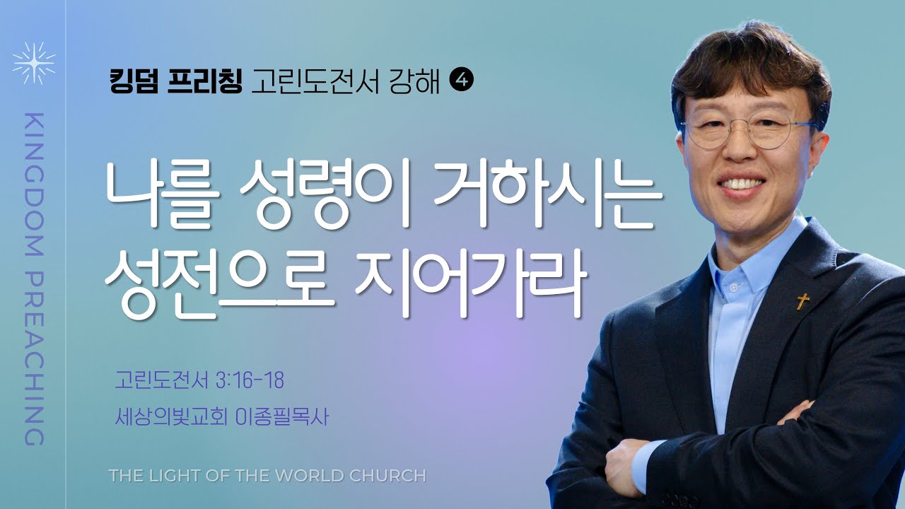 주일설교 썸네일: 나를 성령이 거하시는 성전으로 지어가라 ㅣ#고린도전서강해 #나를주관하는것 ㅣ 이종필 목사ㅣ세상의빛교회ㅣ주일설교ㅣ2025-12-21