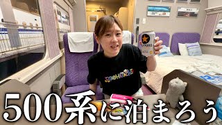 500系新幹線に泊まってきた！