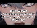 【EXIT】AJISAIをAmbient&times;Alternative&times; whisperでAIcoverしてみたらカッコ良すぎて魂がEXITした