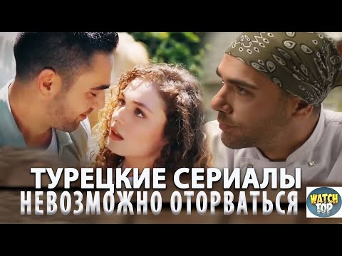 4 Турецких Сериала на русском языке тот Которых не Оторвать Глаз