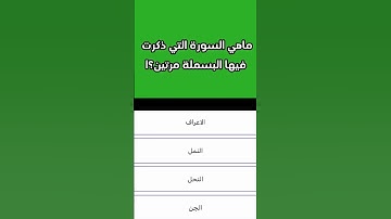 ماهي السورة التي ذكرت فيها البسملة مرتين؟اأسئلة دينية(14)