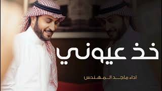 Majid Al Mohandis - Kheth Aoyooni | Lyrics Video 2024 | ماجد المهندس - خذ عيوني