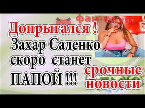 Дом 2 Свежие новости и слухи! Эфир 25 НОЯБРЯ 2019 (25.11.2019)