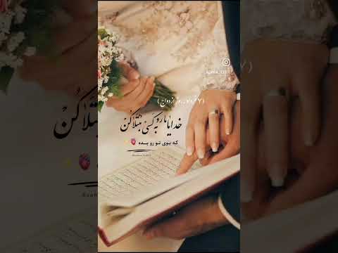 روز ازدواج و پیوند آسمانی حضرت فاطمه و حضرت علی ع