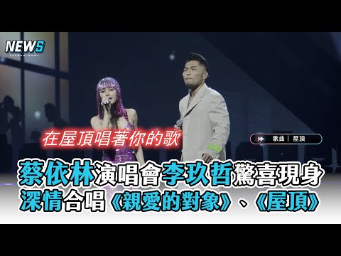 【蔡依林】演唱會李玖哲驚喜現身 深情合唱《親愛的對象》、《屋頂》