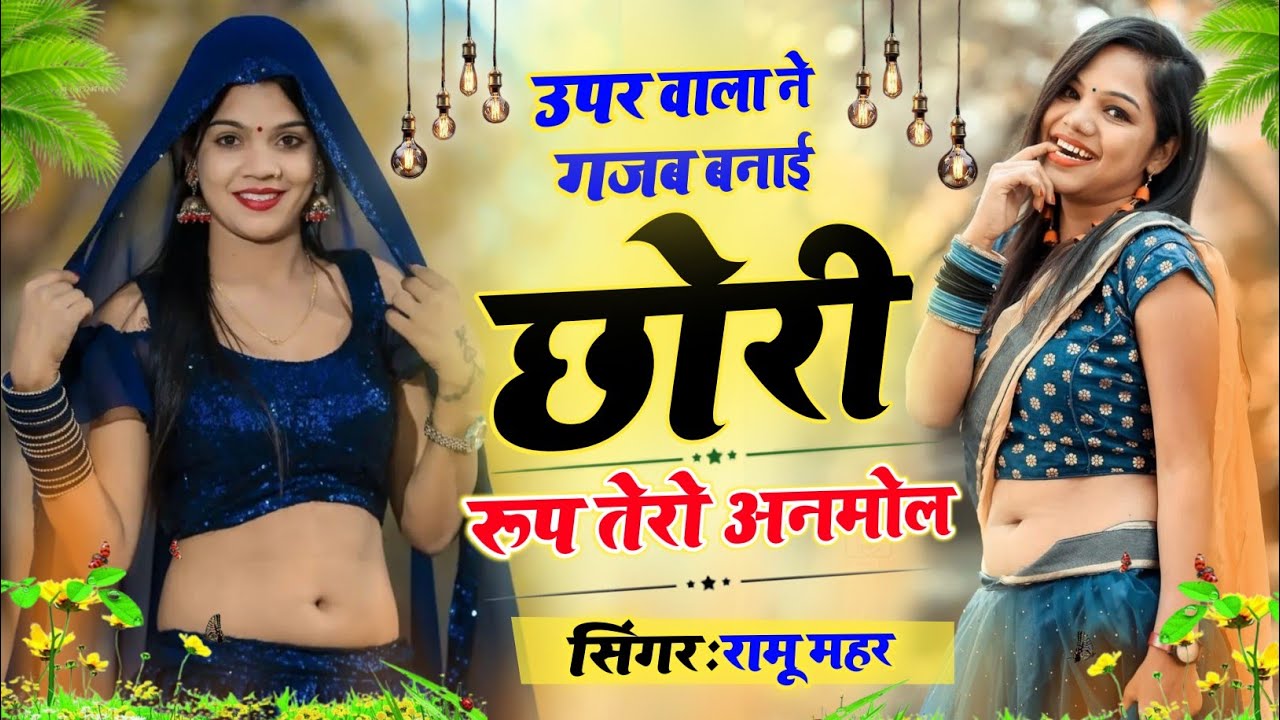 CHHORI ROOP TERO ANMOL ! SINGER RAMU MAHAR !! छोरी रूप तेरो अनमोल !! सुपरहिट डीजे सॉन्ग।। मीणा गीत