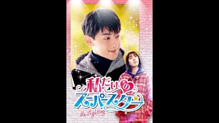 中国ドラマ「私だけのスーパースター～Mr. Fighting～」公式予告