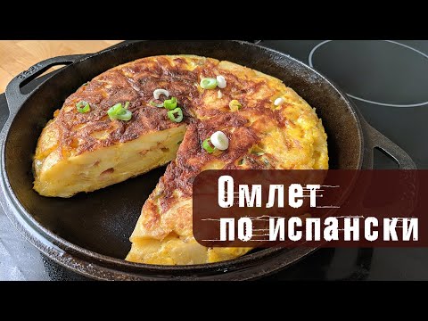 Как приготовить вкусный омлет по испански с картофелем