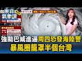 強颱巴威來勢洶洶「周四恐發海陸警」影響最劇烈時間點曝！王淑麗示警「暴風圈籠罩半個台灣」｜20260706【淑麗氣象讚】