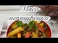 Мясо по-турецки. Вкусный рецепт мясо с овощами