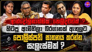 ආන්දෝලනාත්මක  හෙලිදව්වක් ? | හිටපු ඇමතිලා බරගානක් ඇතුලට | පොලිස්පති ඝාතනය කරන්න සැලැස්මක් ?
