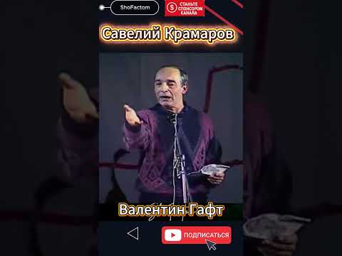 Савелий Крамаров Валентин Гафт