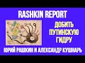 путинскую гидру важно добить.  Юрий Рашкин и Александр Кушнарь