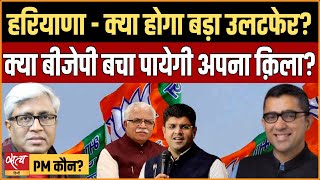 Haryana Lok Sabha Election- Will JJP damage BJP? Can Congress bounce back? | PM MODI | ASHUTOSH