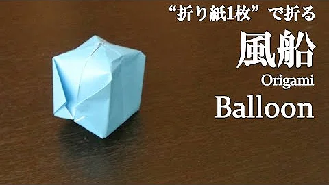 Download 折り紙 風船 Mp4 Mp3 Download 折り紙 風船 Mp4 Mp3