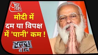 Modi में दम या विपक्ष में 'पानी' कम | Anjana Om Kashyap Debate | देंखे हल्ला बोल | 30 May 2021