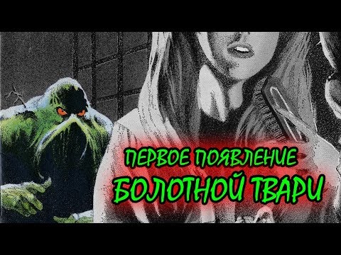 Первое появление Болотной