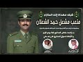 شيلة مهداه الى الملازم متعب مشعل حمد الشعلان كلمات نايف مشعل الديحاني اداء صالح اليامي شيلة مهداه الى الملازم متعب مشعل حمد الشعلان كلمات نايف مشعل الديحاني اداء صالح اليامي