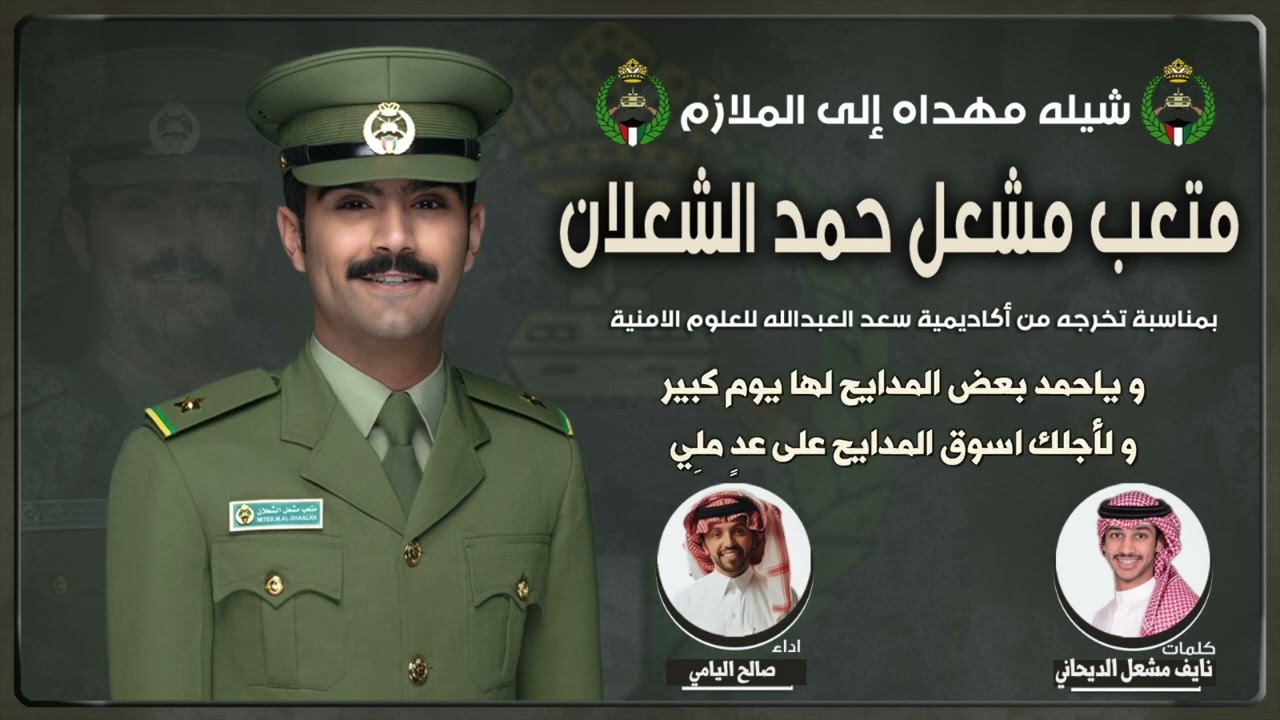 شيلة مهداه الى الملازم متعب مشعل حمد الشعلان | كلمات نايف مشعل الديحاني | اداء صالح اليامي