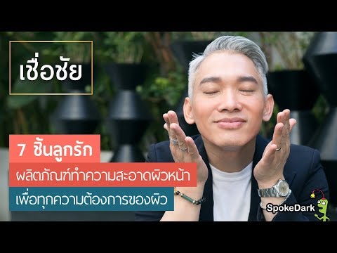 ไอเท็มล้างหน้าและคลีนเซอร์โปรดของพี่ชัยทั้ง 7 ชิ้นมีอะไรบ้าง?