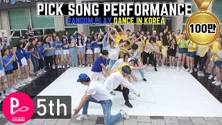 「RPD」 KPOP Random Play Dance in Korea (5th PICK SONG PERFORMANCE) 랜덤플레이댄스 (제5회 픽송퍼포먼스)