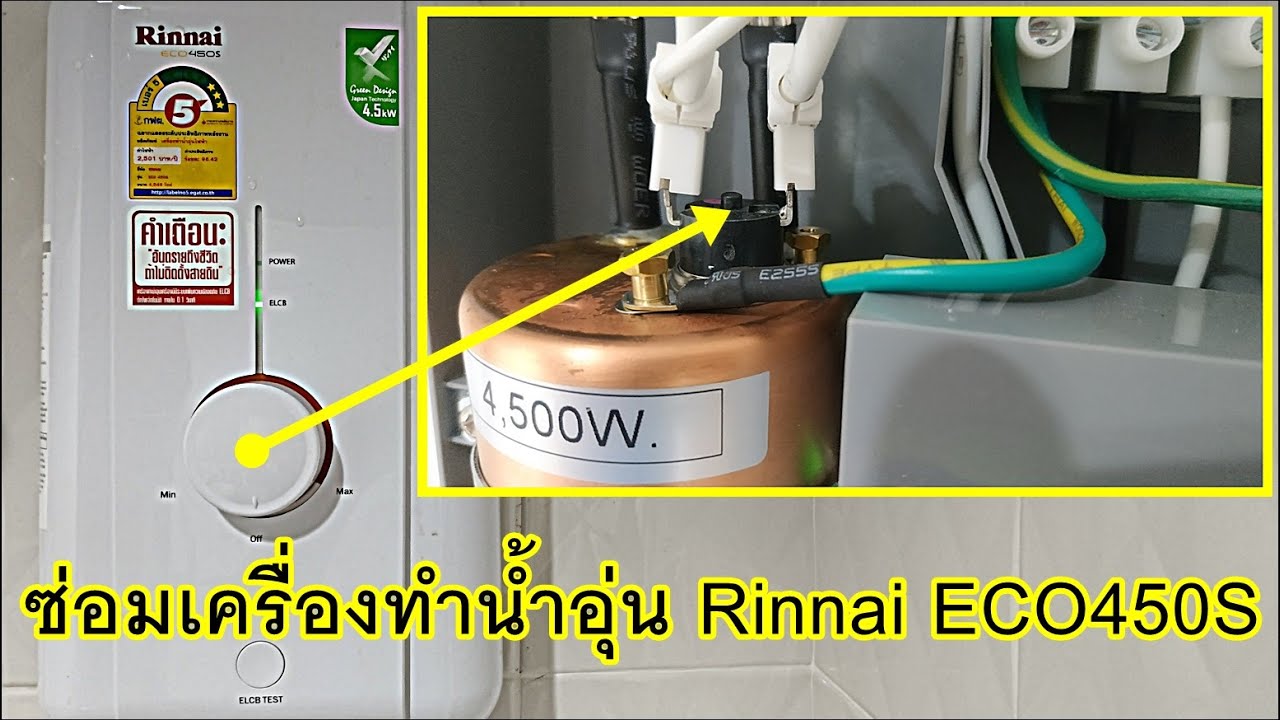 รีเซ็ตเครื่องทำน้ำอุ่น Rinnai Eco450S อาการเปิดไม่ติด  ตรวจเช็คเบื้องต้นด้วยตัวเอง | รุ่นอื่นทำได้ - Youtube