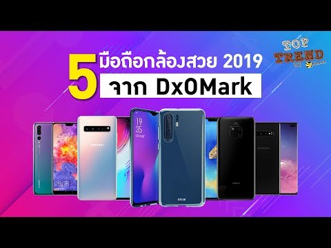 วีดีโอ: อะไรคือกล้องโทรศัพท์ที่ดีที่สุด 2019?