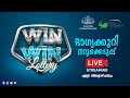 Kerala lottery official live  win win  w769  13052024