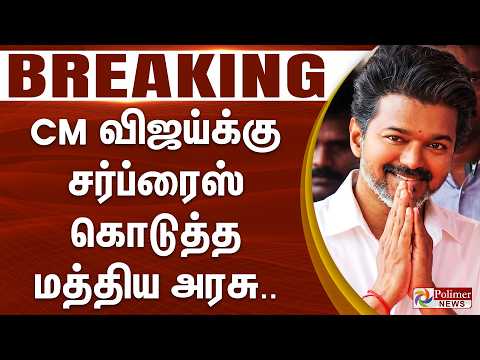 #Breaking : CM விஜய்க்கு சர்ப்ரைஸ் கொடுத்த மத்திய அரசு.. | CM Vijay |