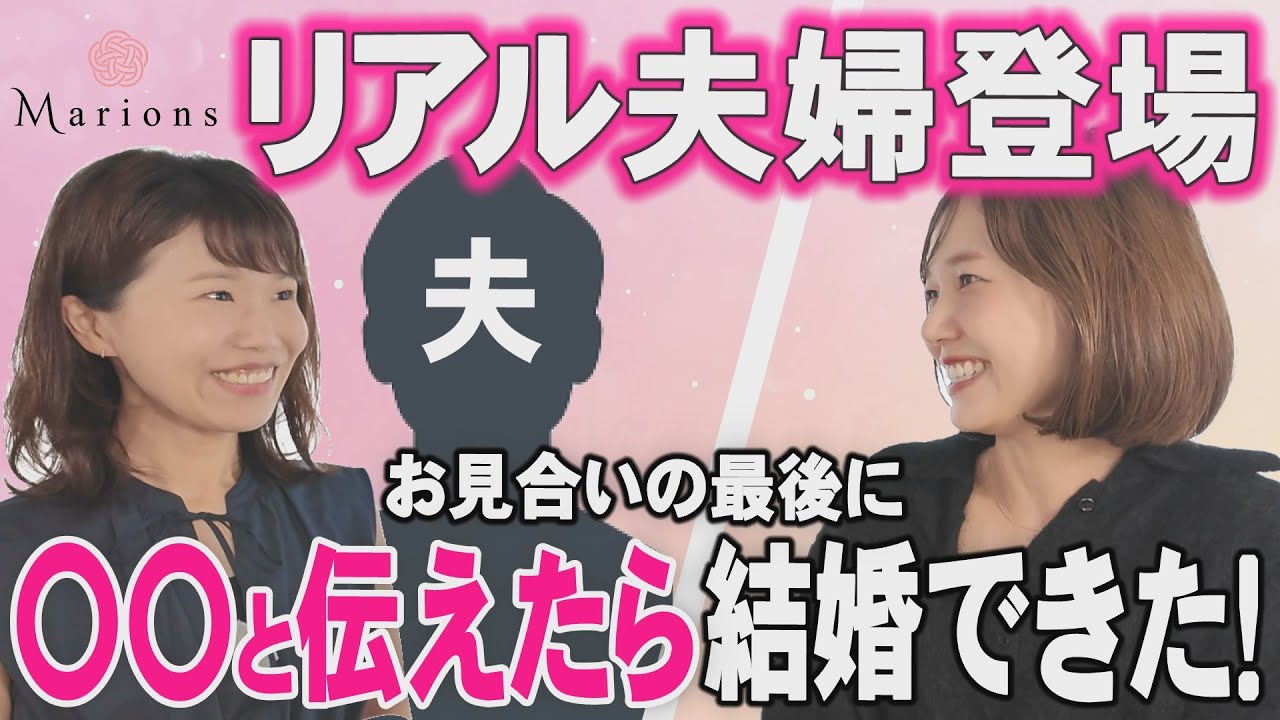 お見合いの最後に“この一言”を伝えたら、結婚できました。【成婚者対談】