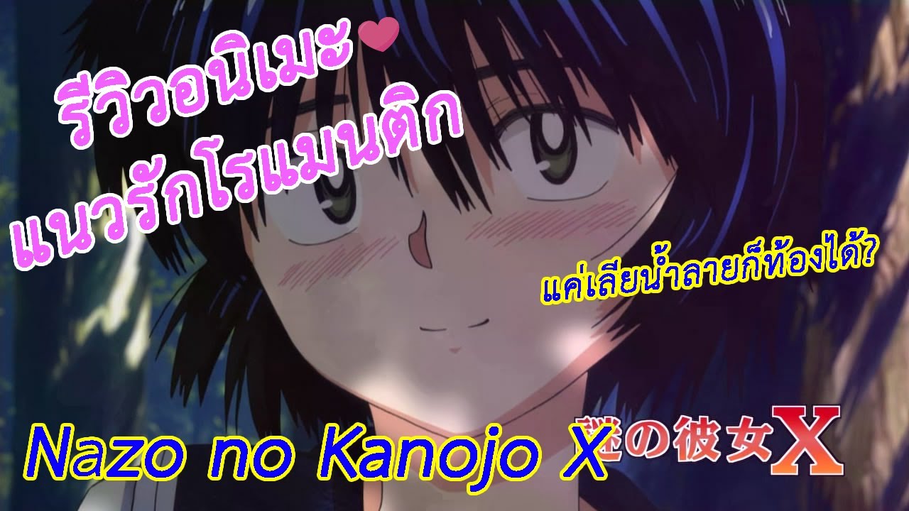 รีวิวอนิเมะแนวรักโรแมนติก Nazo no Kanojo X ชุลมุนน้ำลายสื่อรัก EP 1