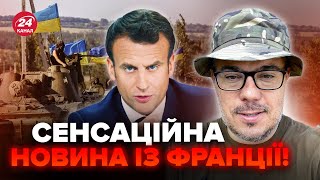 🔥МАКРОН наважився! Екстрене рішення Франції здивувало ЗСУ. ПУТІН назвав втрати РФ @Taras.Berezovets