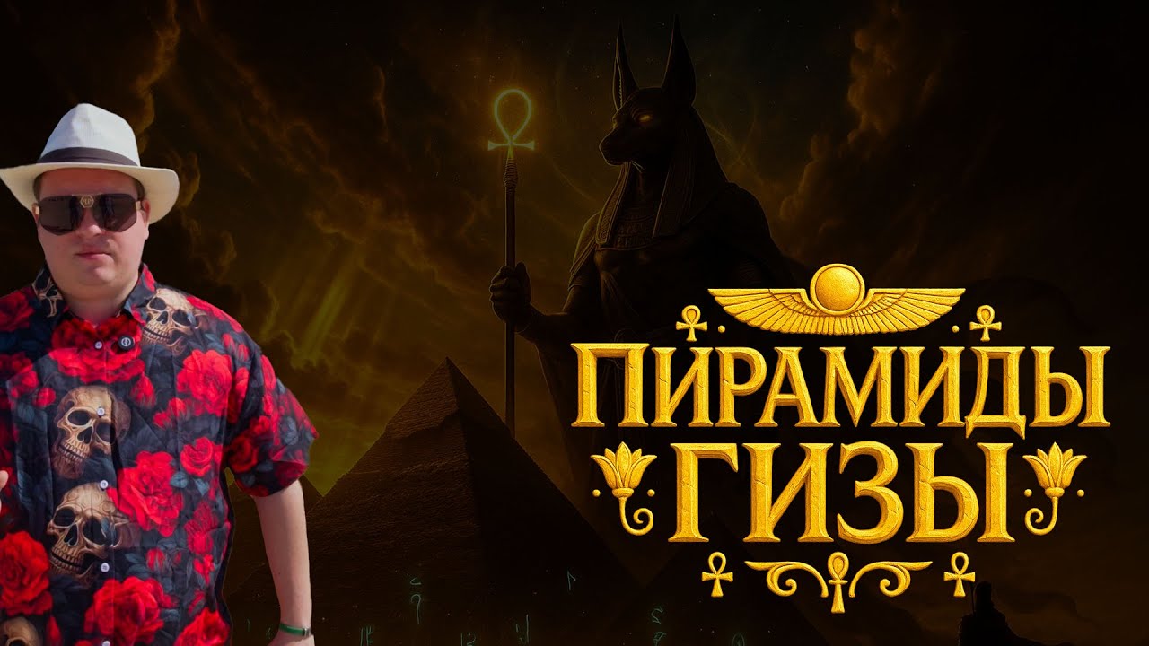 🌍 Пирамиды Гизы в 4K — Путешествие во Время и Величие Древнего Египта