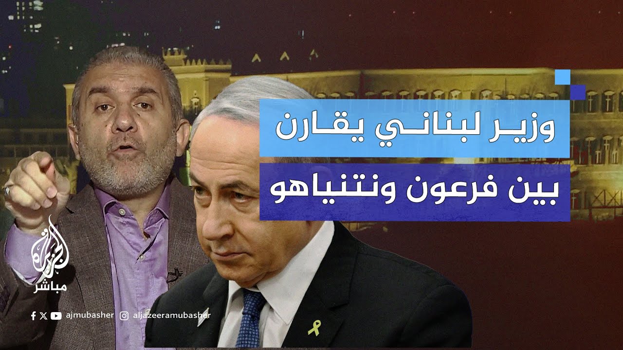 وزير لبناني يُذكّر نتنياهو بنهاية فرعون عندما استضعف موسى ومن معه
