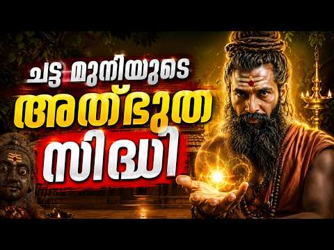 ചട്ട മുനിയുടെ അത്ഭുത സിദ്ധി : Dr. Jayakumar Sharma
