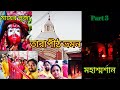 তারামায়ের পূজা। মহাশ্মশান দর্শন। তারাপীঠ ভ্রমন। Tarapith Tour । Maa Tara । Tarapith Temple