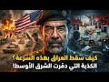 غزو العراق كيف سقط العراق في 21 يوم ا الكذبة التي غي رت الشرق الأوسط للأبد 