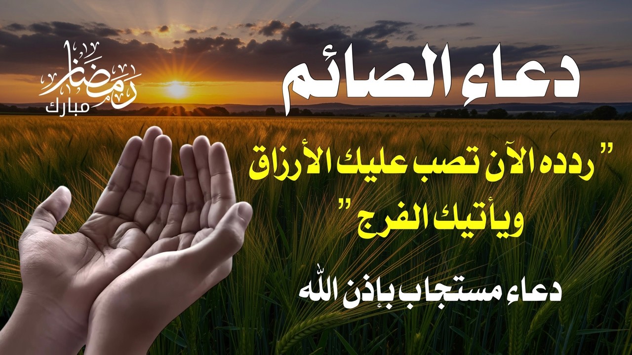 الدعاء الذي لا يُرد عند الفطر | ردد هذا الدعاء قبل الأذان بدقائق وشاهد المعجزات 🤲