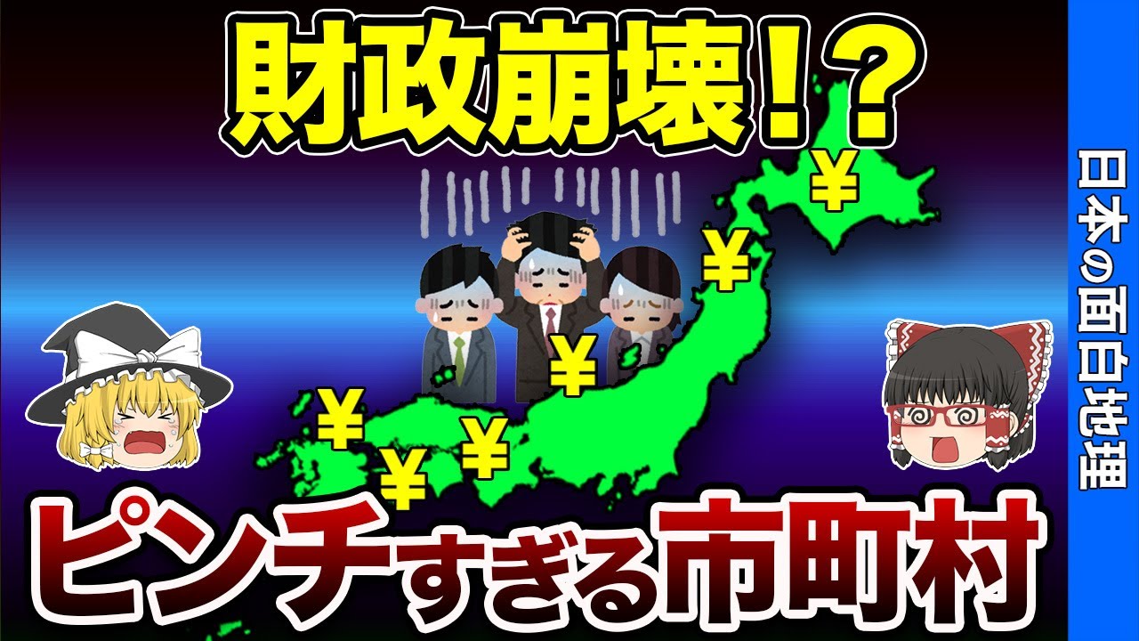 財政危機！貧しい市町村ランキング【おもしろ地理】