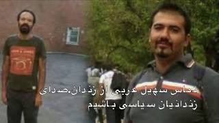 تماس سهیل عربی از زندان.صدای زندانیان سیاسی باشیم