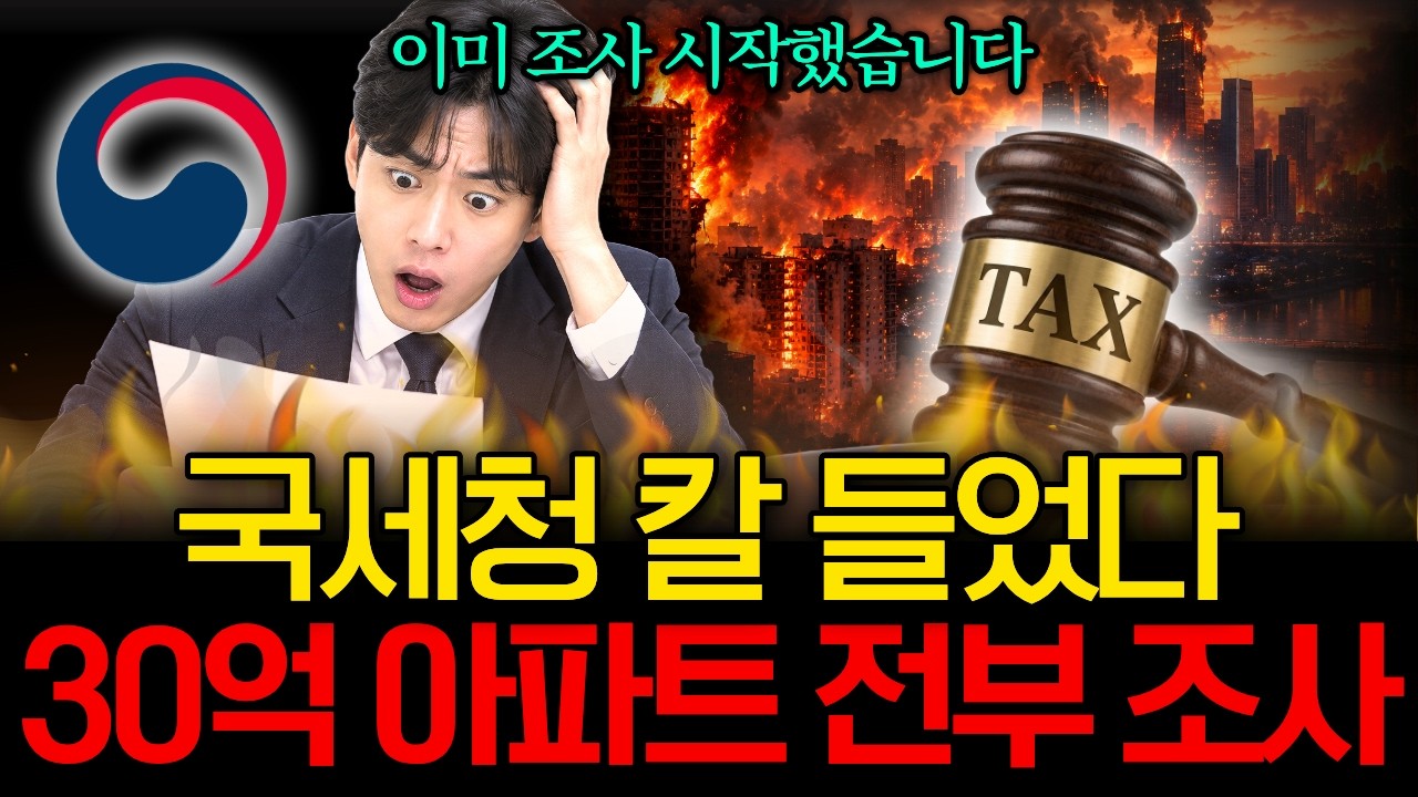 30억 이상 아파트 국세청 전수검증｜자금출처·부모차입·80% 소명·세무조사 완전정리