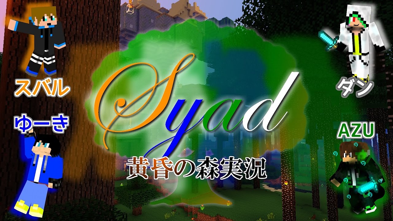 【マインクラフト】SYAD 黄昏の森実況 #1【4人実況】