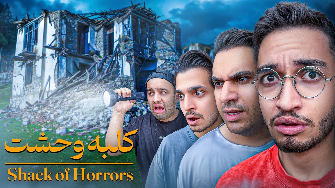 احضار روح در کلبه وحشت انزلی😳(ترسناک ترین مکان گیلان)